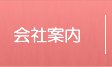 会社案内