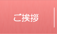 ご挨拶