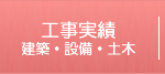 工事実績