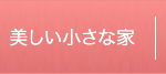 美しい小さな家