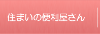 住まいの便利屋さん