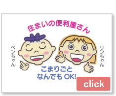 住まいの便利屋さん