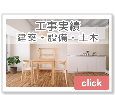 工事実績