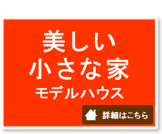 美しい小さな家
